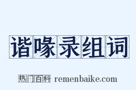 谐喙录组词是什么意思的图片